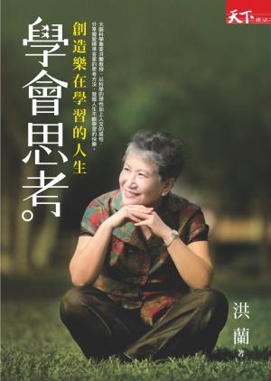 學會思考：創造樂在學習的人生