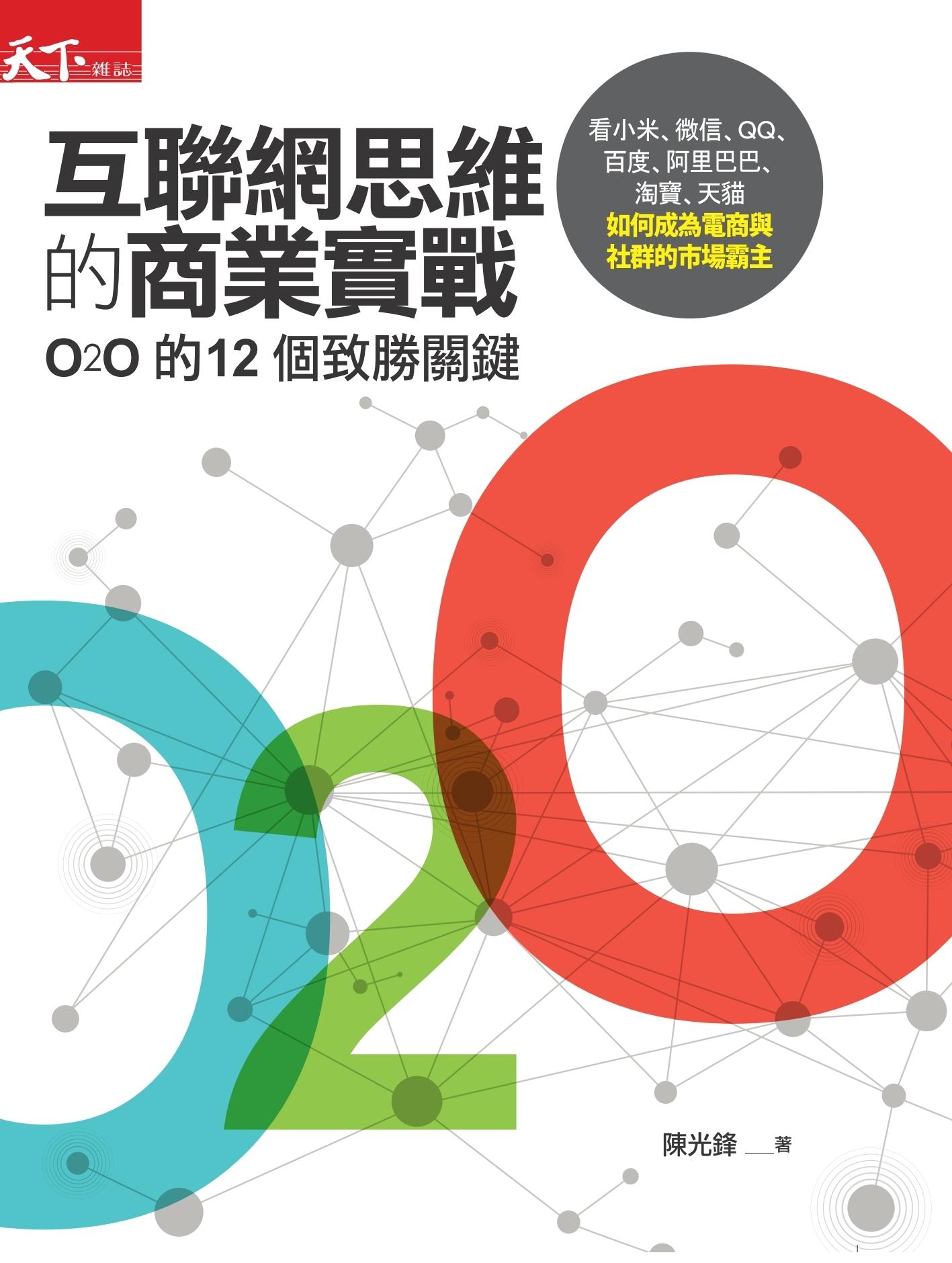 互聯網思維的商業實戰