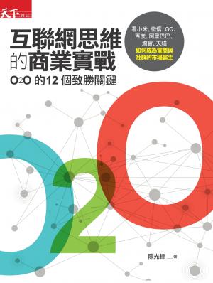 互聯網思維的商業實戰