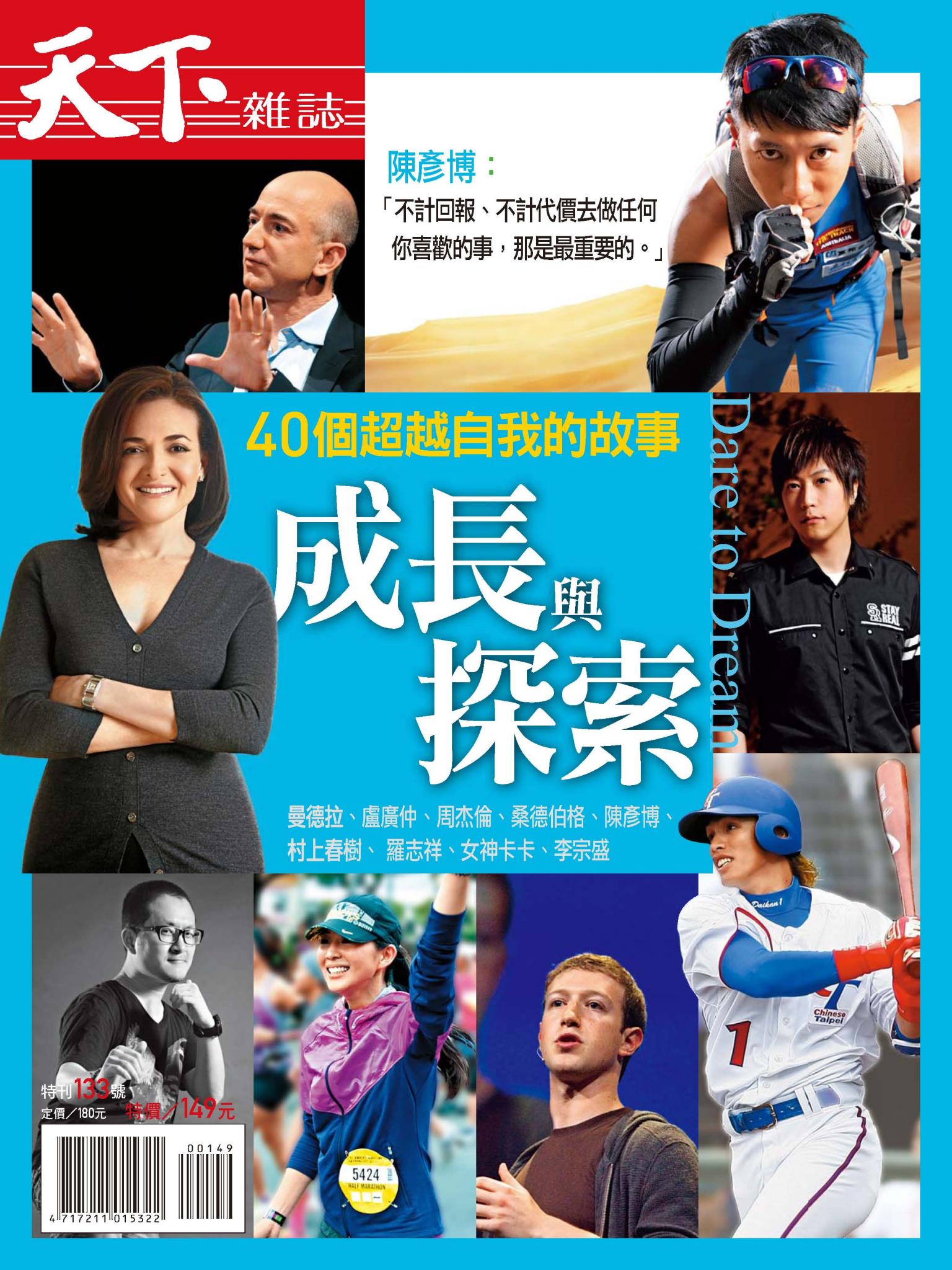 天下雜誌：40個超越自我的故事-成長與探索