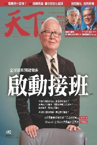 天下雜誌第492期(PDF)