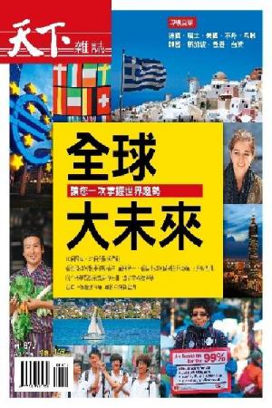 天下雜誌：全球大未來 特刊 (PDF)