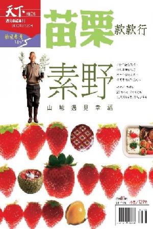 遇見幸福專刊1：苗栗款款行(PDF)