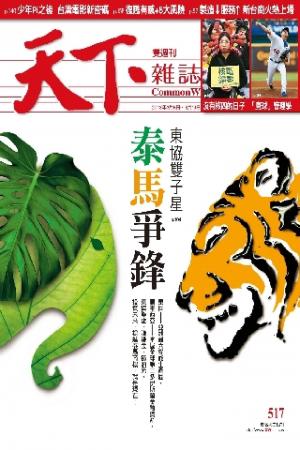 天下雜誌第517期(PDF)