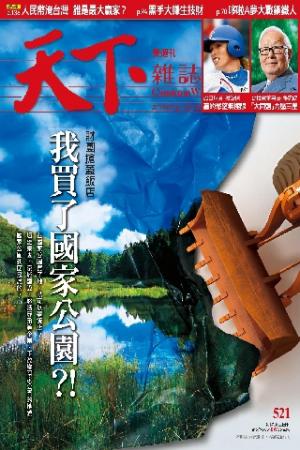 天下雜誌第521期(PDF)