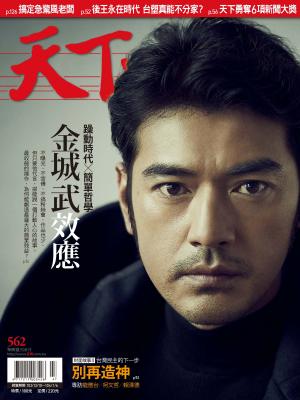天下雜誌第562期