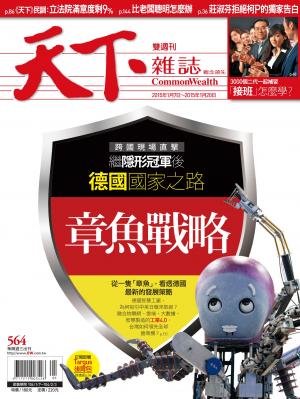 天下雜誌第564期