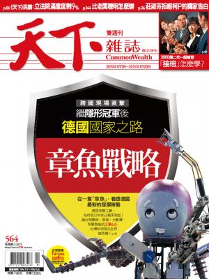 天下雜誌第564期-精華版