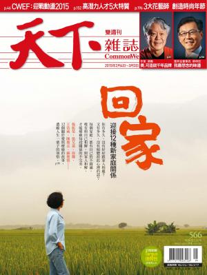 天下雜誌第566期