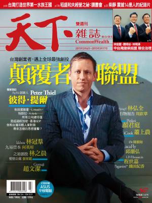 天下雜誌第567期