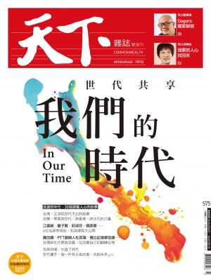 天下雜誌第575期