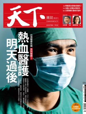 天下雜誌第576期