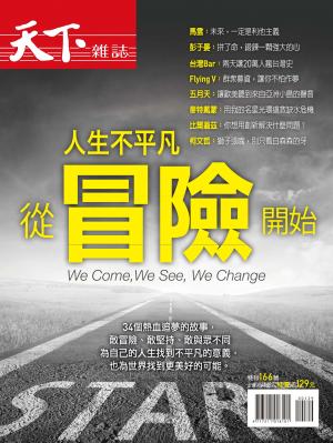 天下雜誌：從冒險開始 特刊