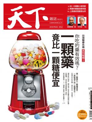 天下雜誌第577期