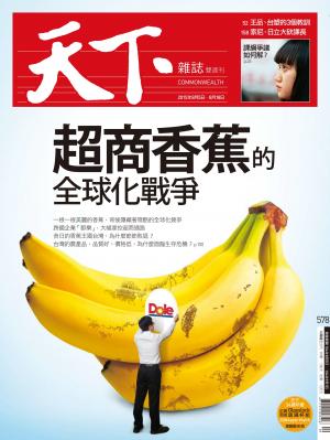天下雜誌第578期