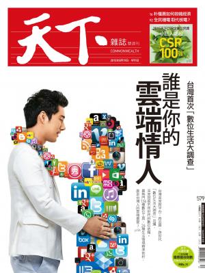 天下雜誌第579期