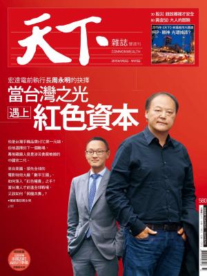 天下雜誌第580期
