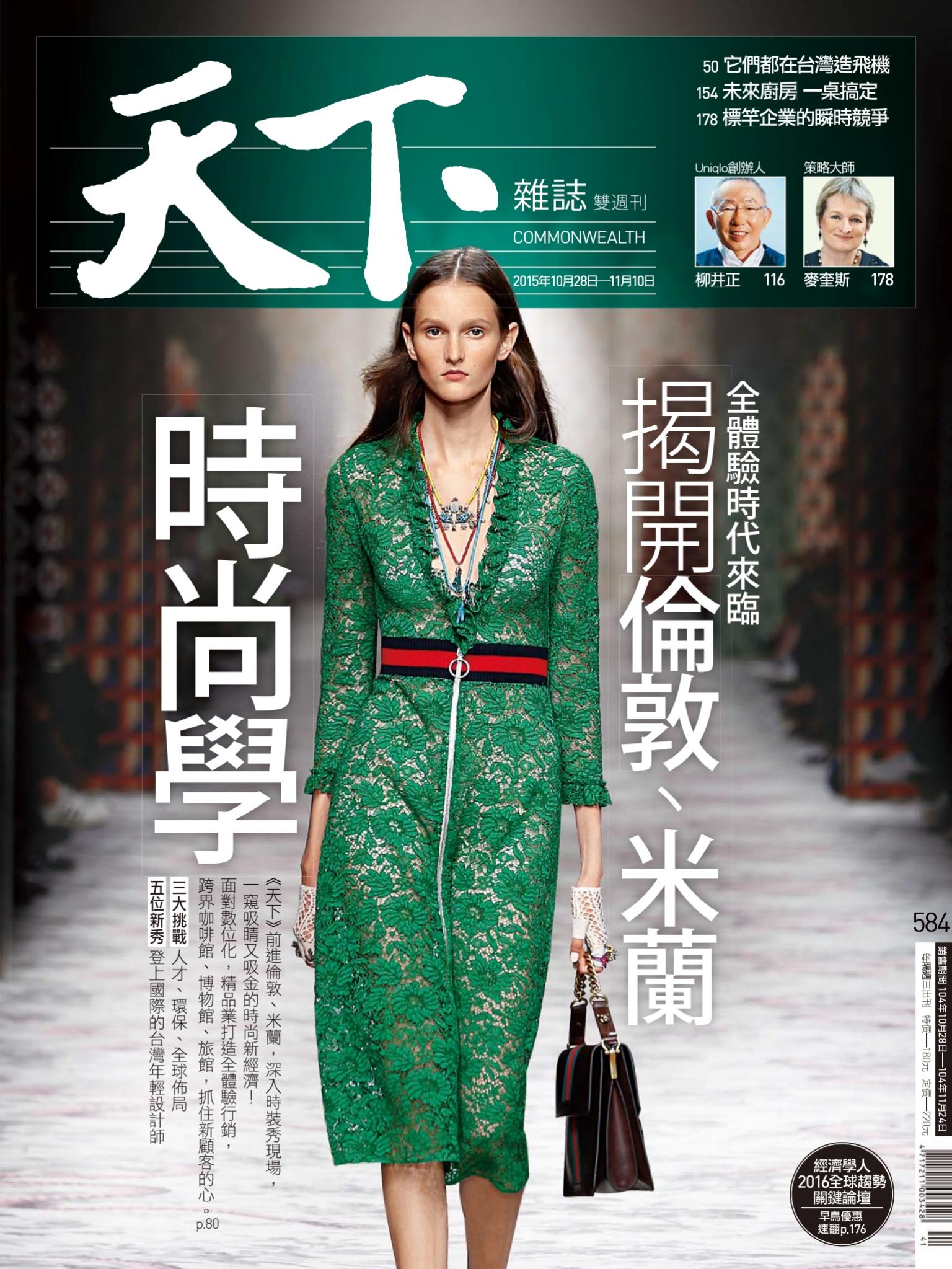 天下雜誌第584期