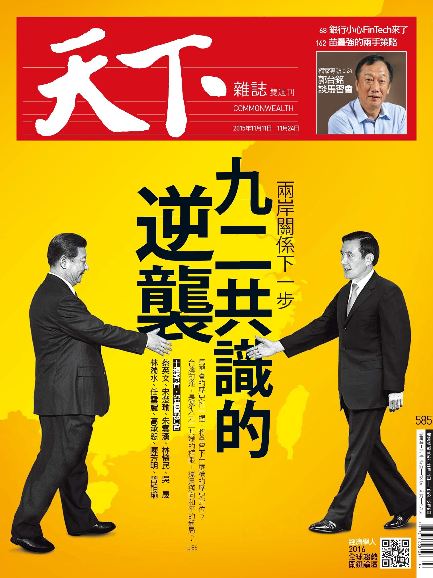 天下雜誌第585期