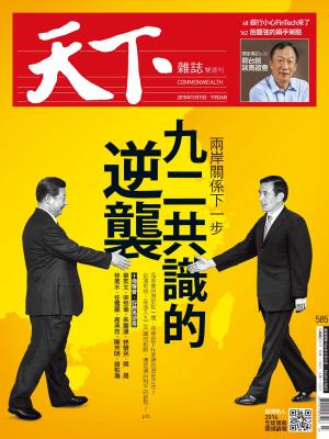 天下雜誌第585期