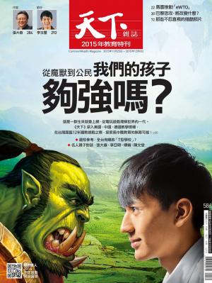 天下雜誌第586期
