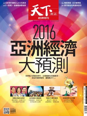 天下雜誌第587期