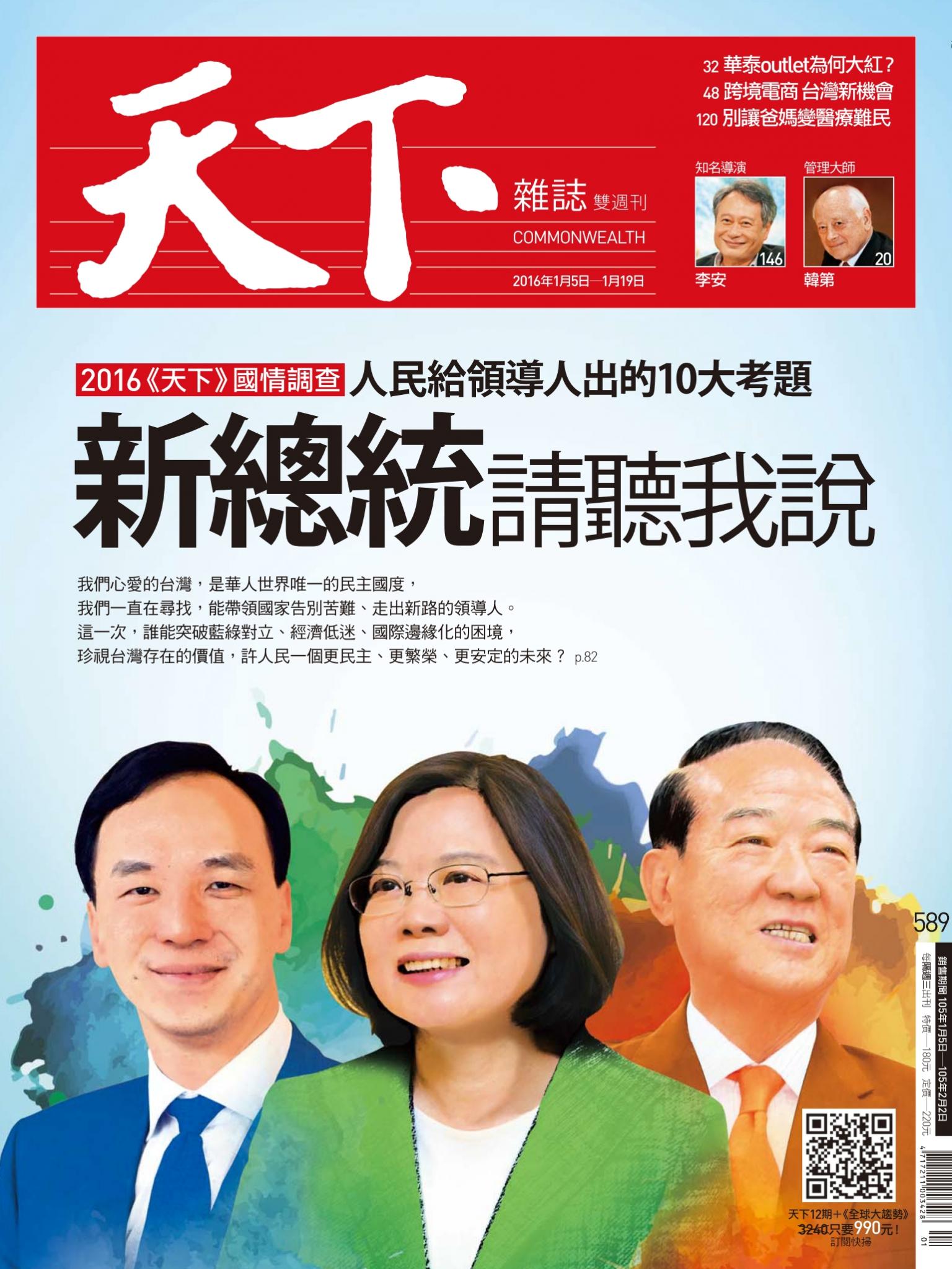 天下雜誌第589期