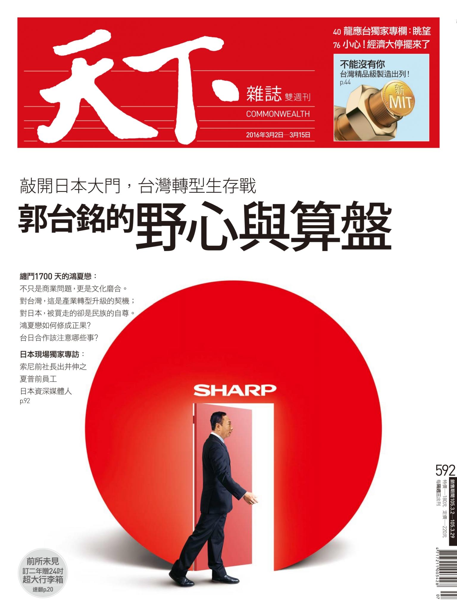 天下雜誌第592期