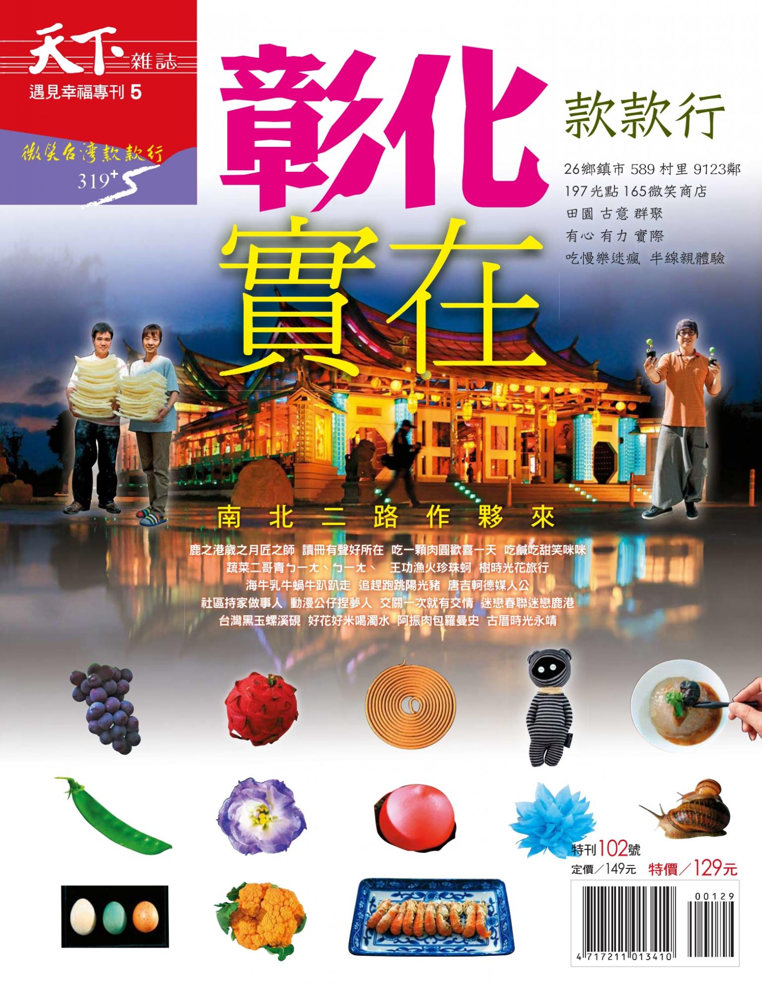 天下雜誌 ：彰化款款行 特刊