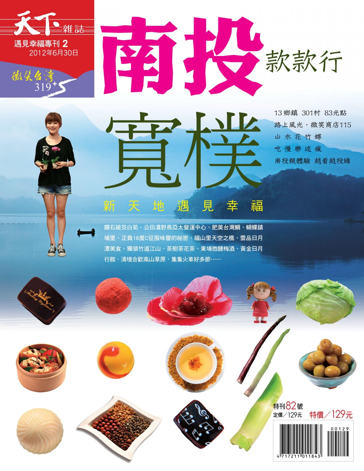 天下雜誌 ：南投款款行 特刊