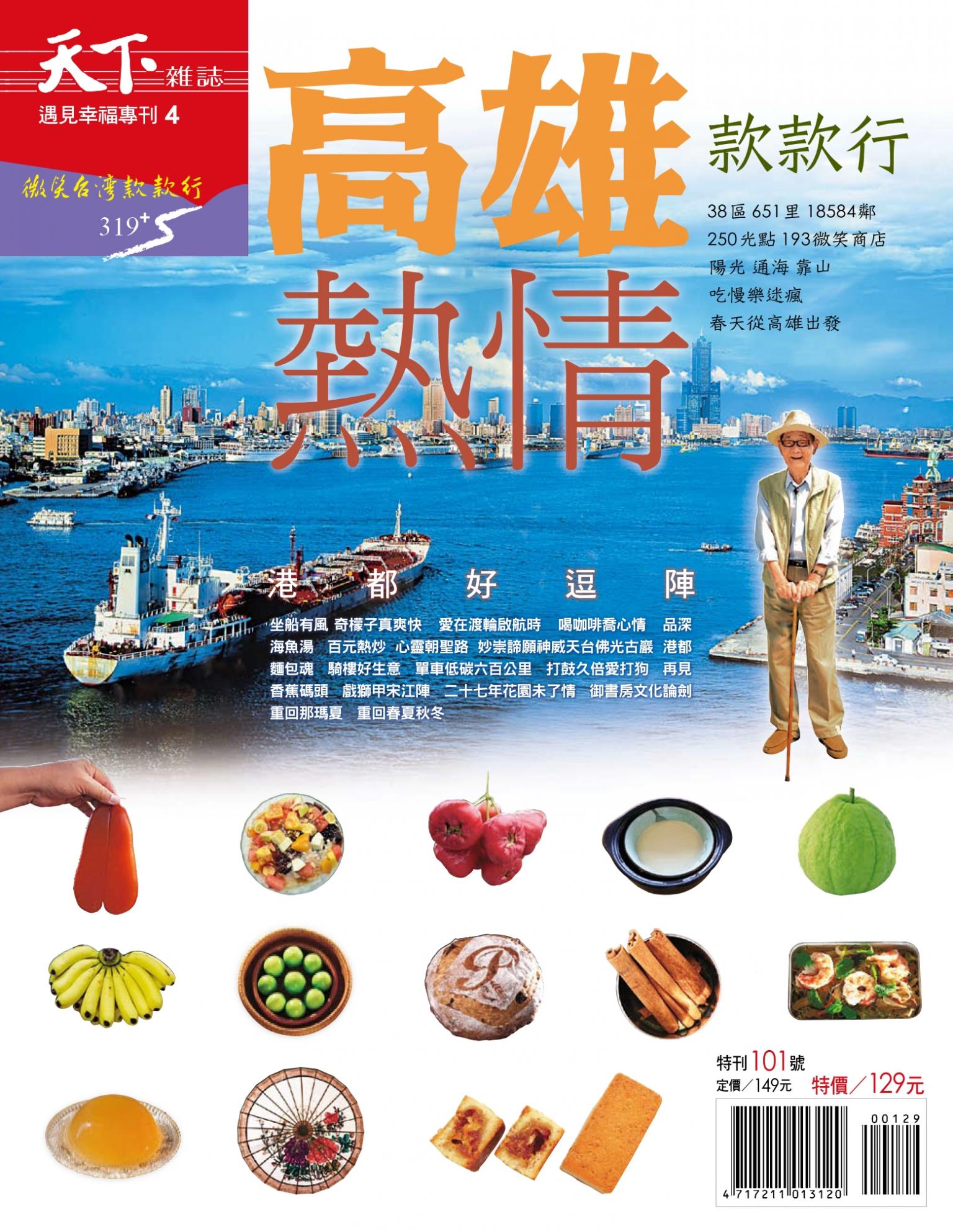 天下雜誌 ：高雄款款行 特刊