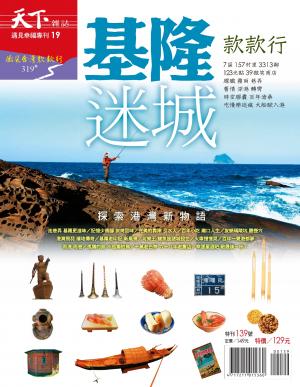 天下雜誌 ：基隆款款行 特刊