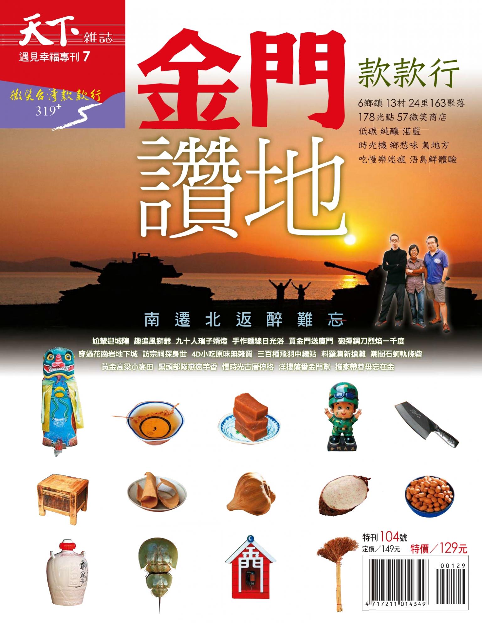 天下雜誌 ：金門款款行 特刊