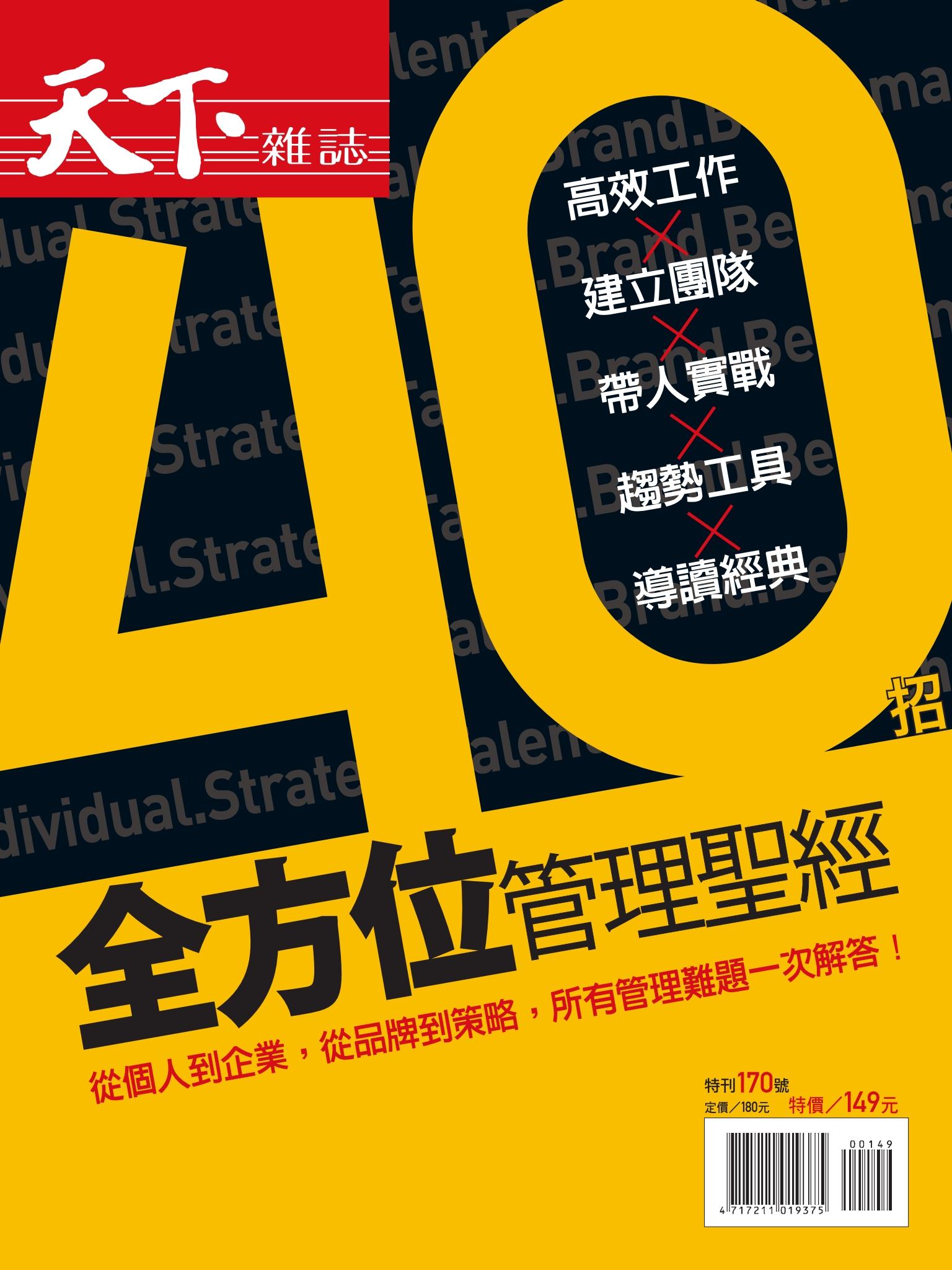 天下雜誌 ：40招全方位管理聖經 管理專刊