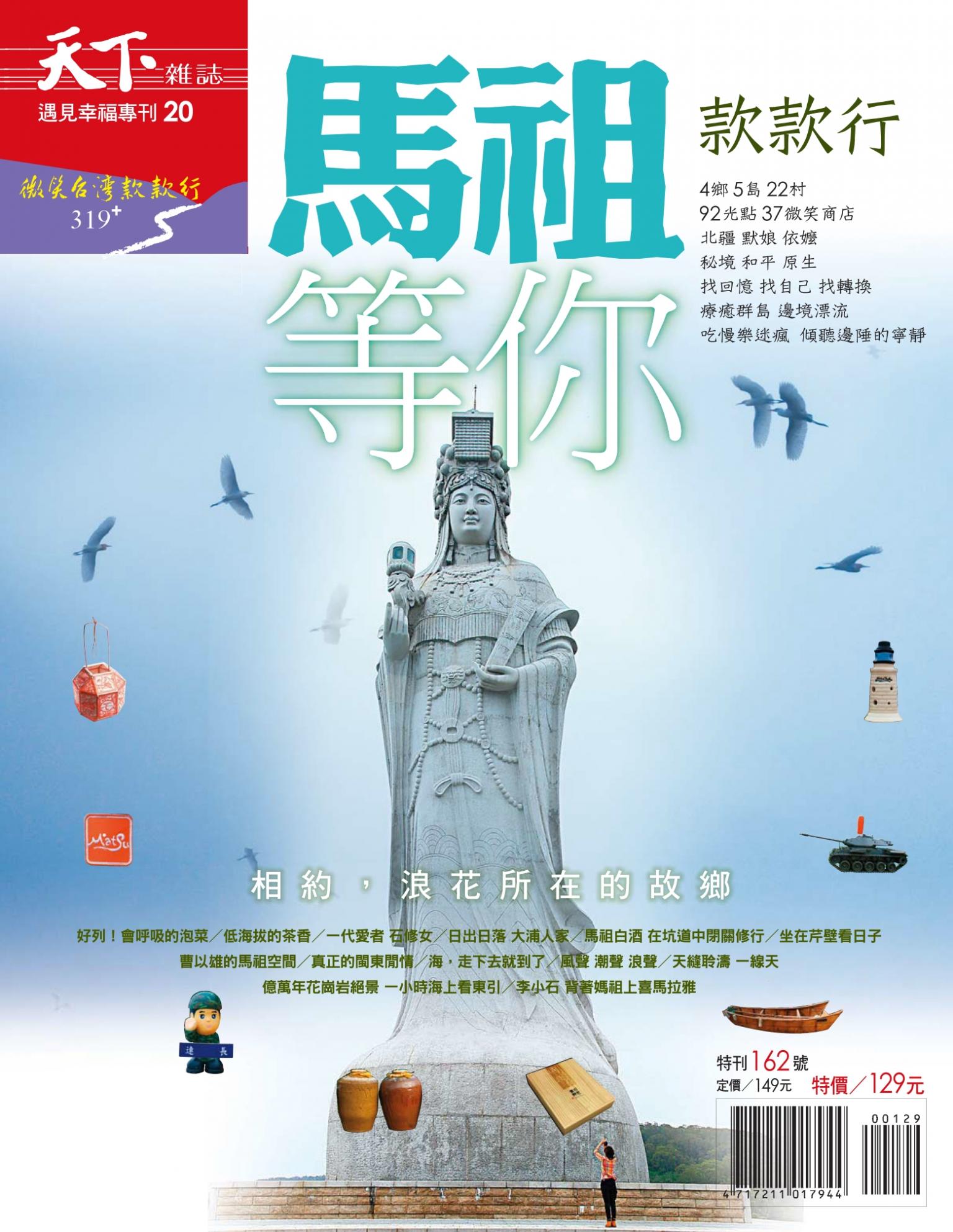 天下雜誌 ：馬祖款款行 特刊
