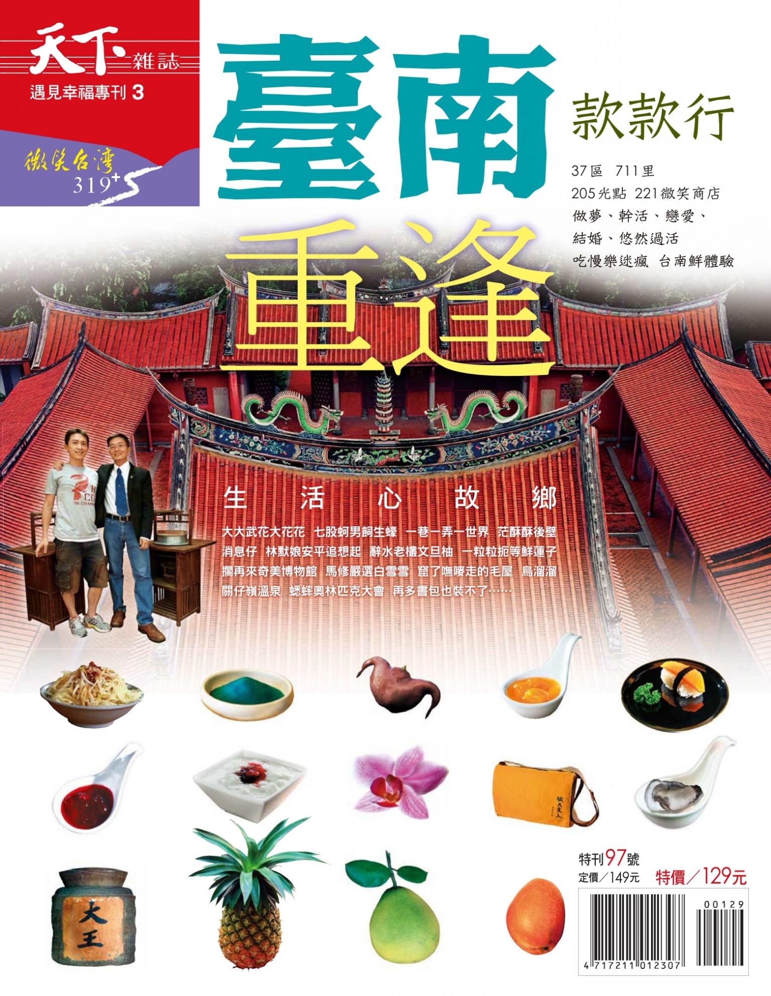 天下雜誌 ：台南款款行 特刊