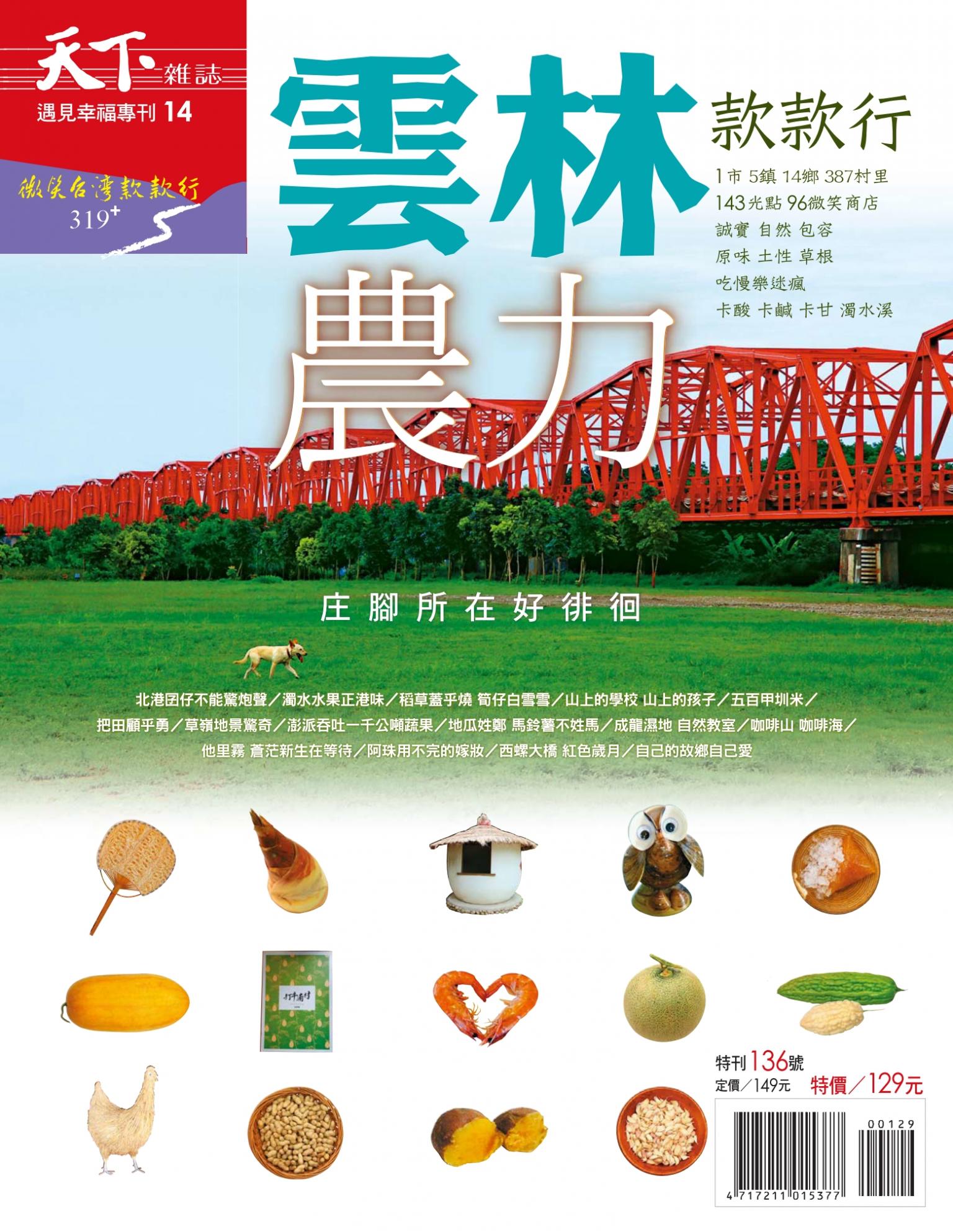 天下雜誌 ：雲林款款行 特刊