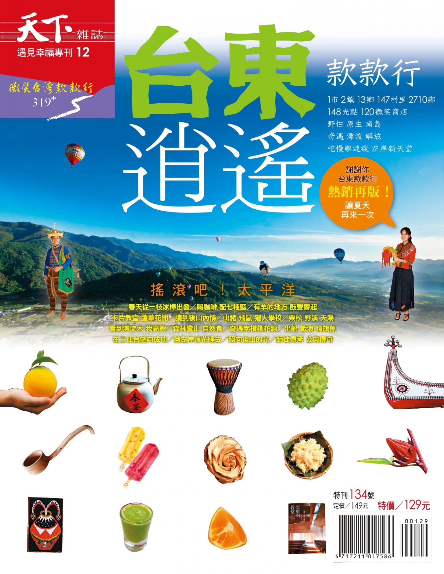 天下雜誌 ：台東款款行 特刊