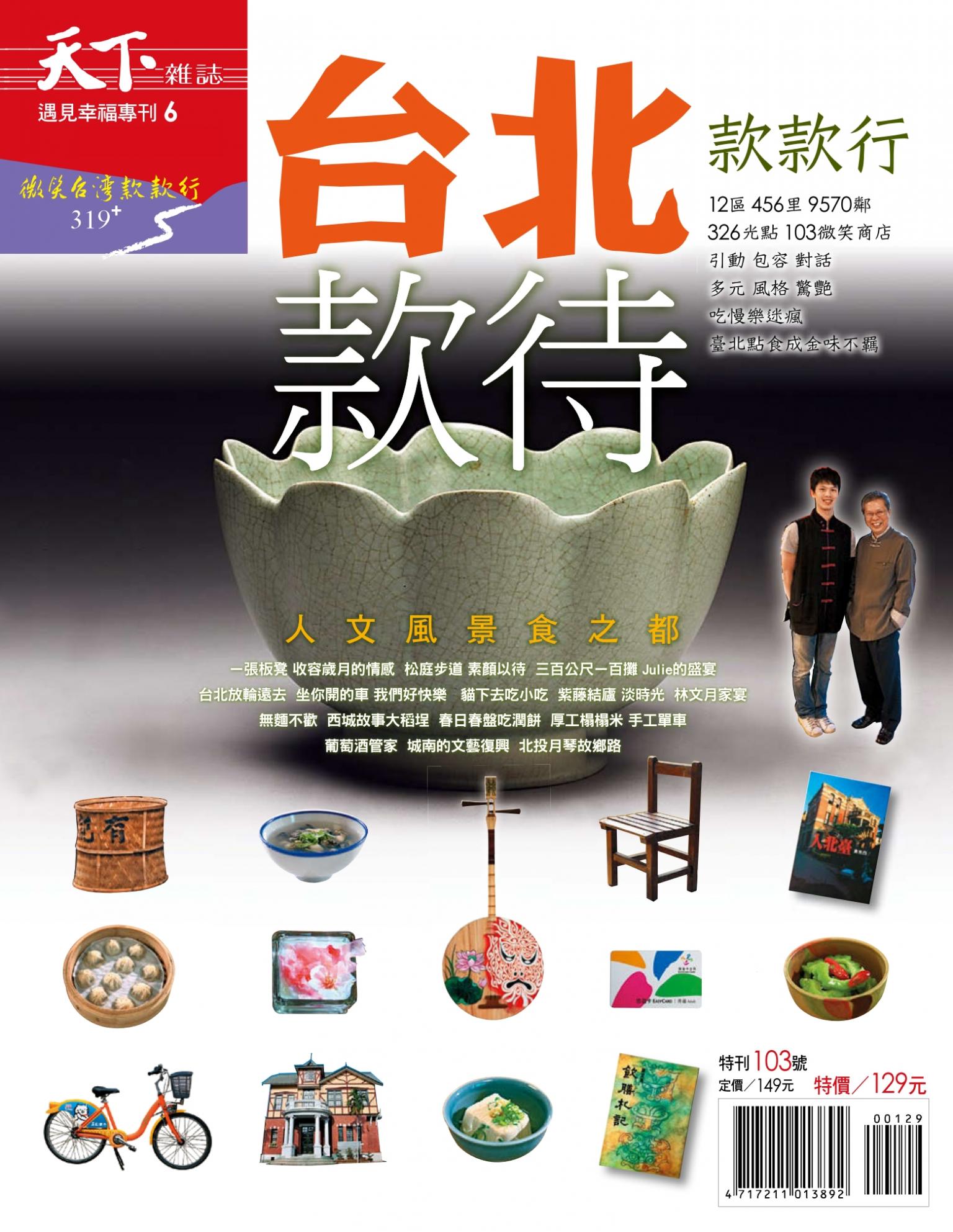 天下雜誌 ：台北款款行 特刊