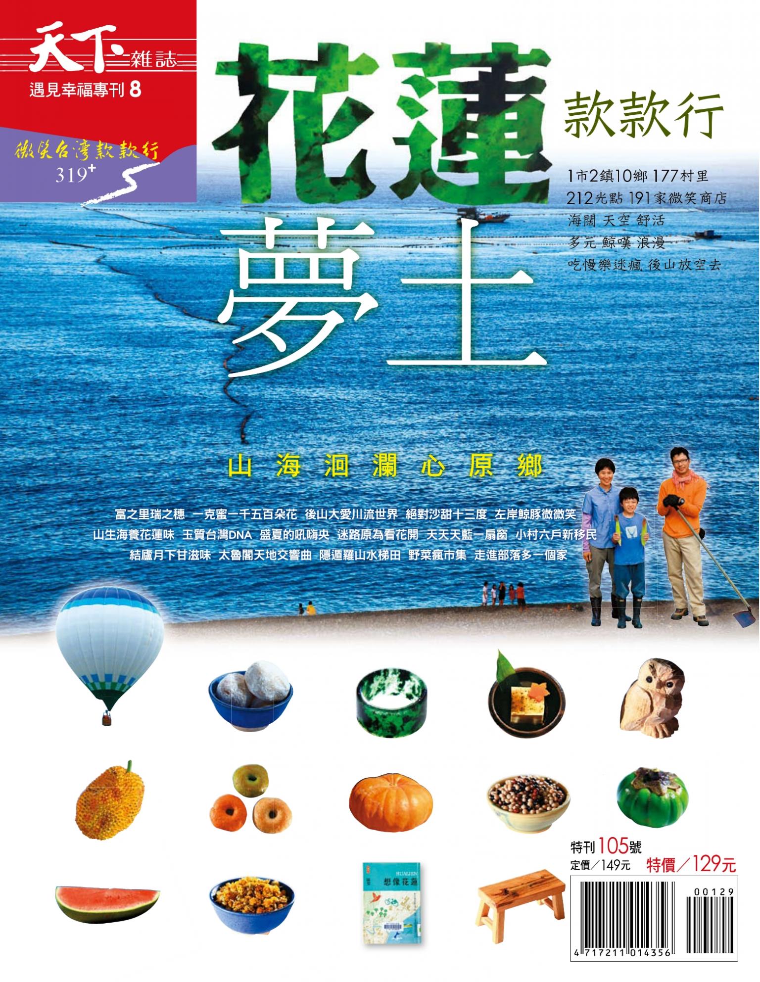 天下雜誌 ：花蓮款款行 特刊