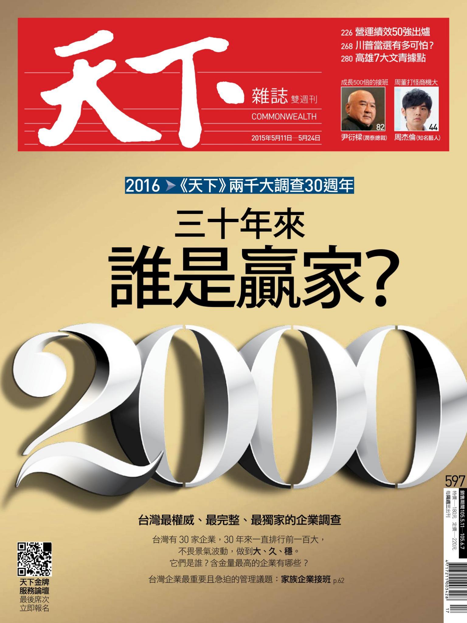 天下雜誌第597期