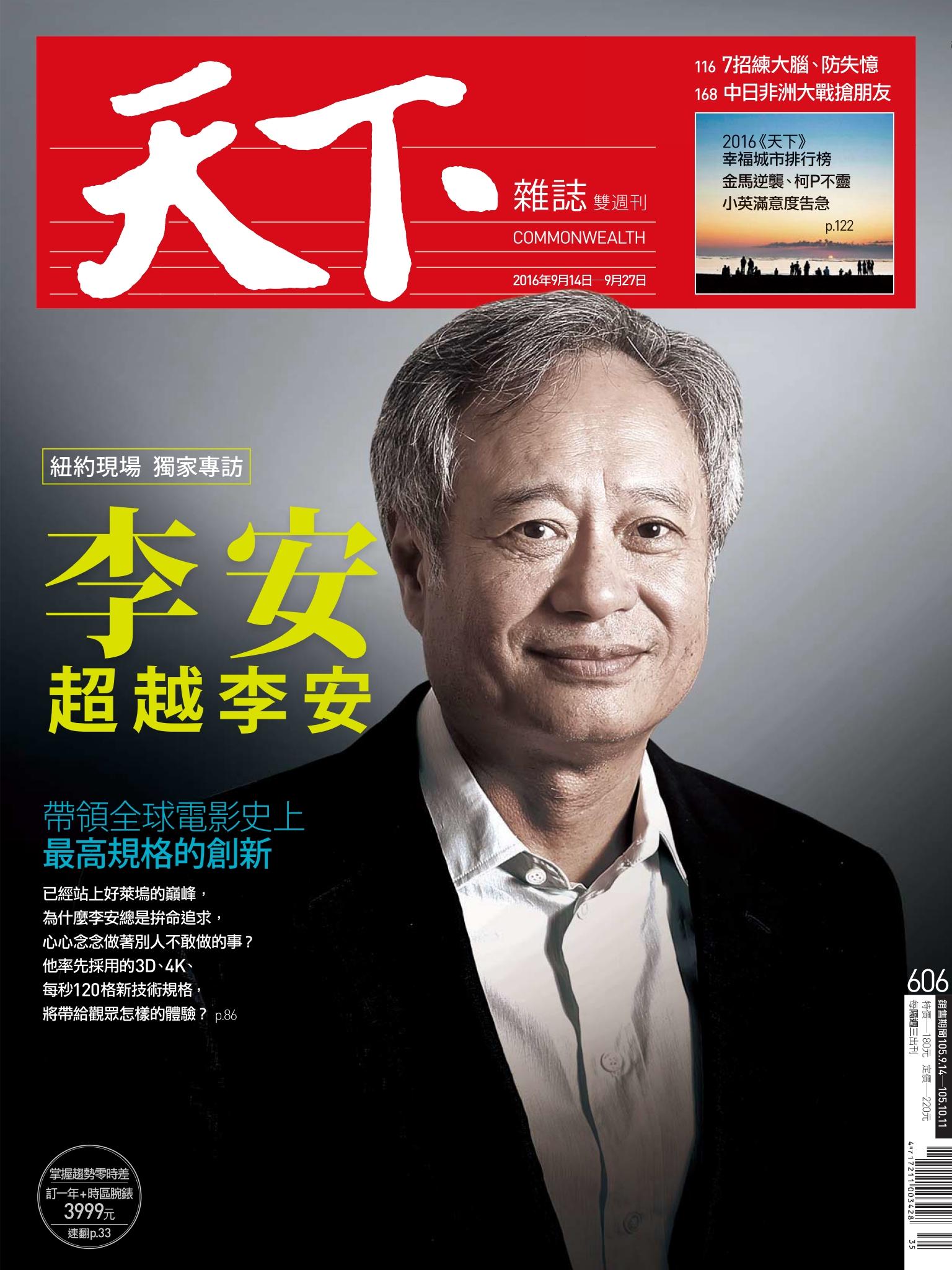 天下雜誌第606期