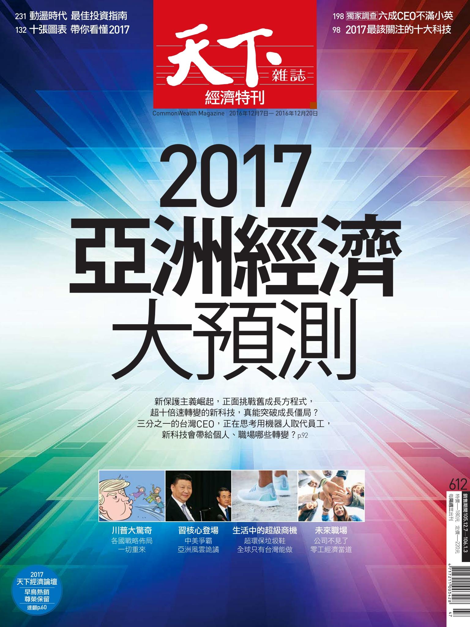 天下雜誌第612期