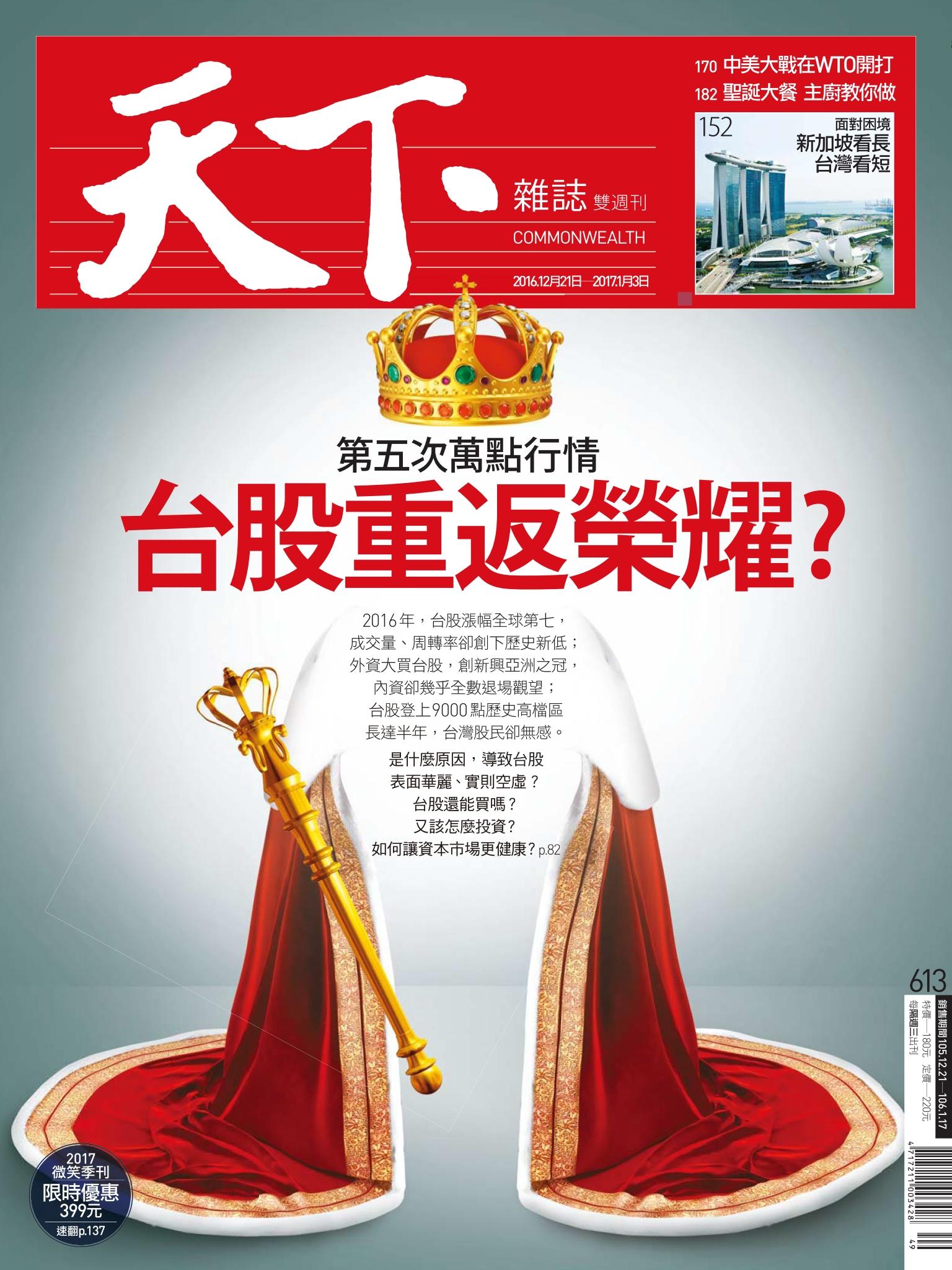 天下雜誌第613期