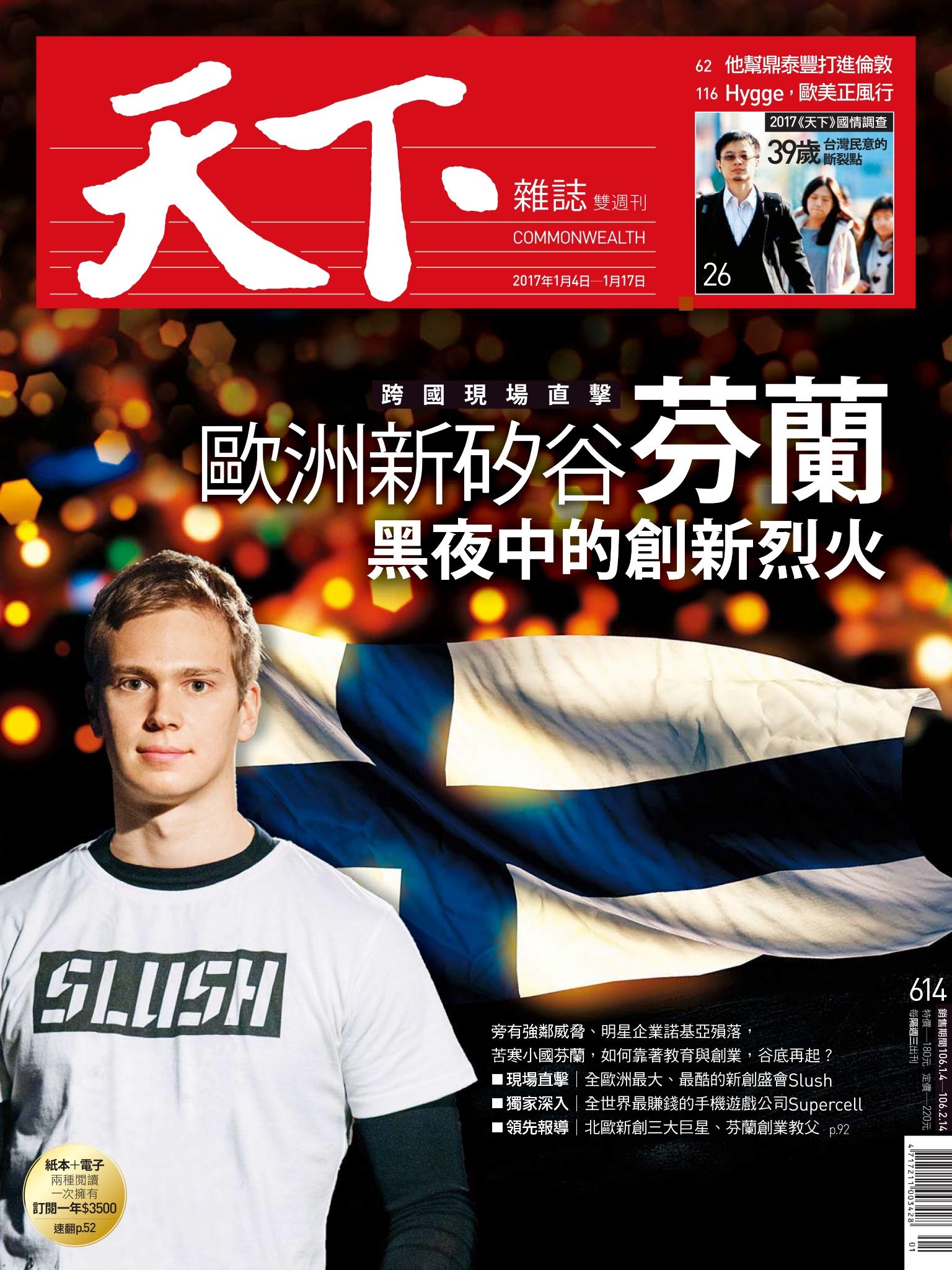 天下雜誌第614期