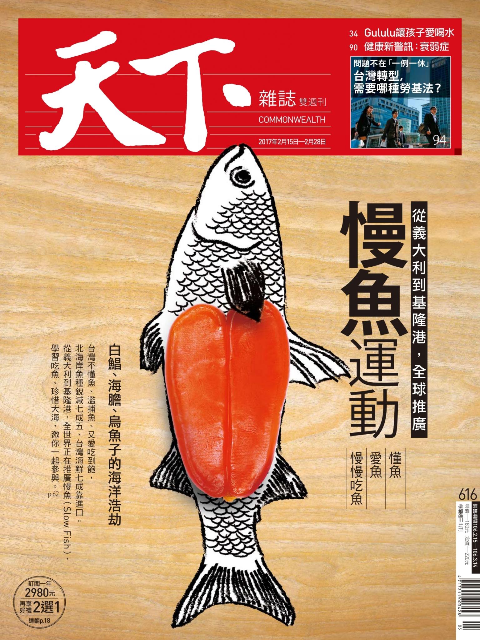 天下雜誌第616期