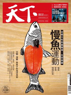 天下雜誌第616期