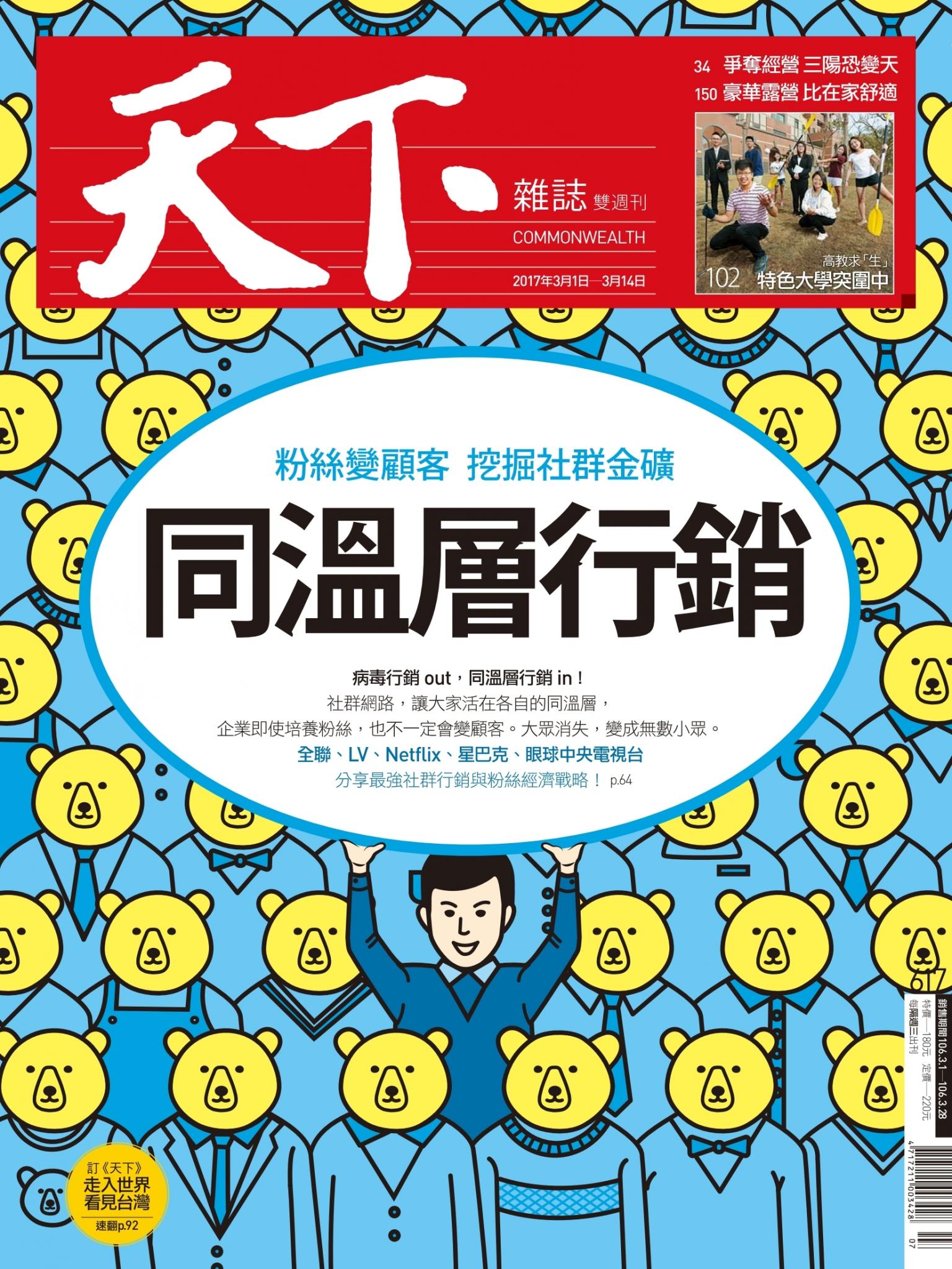 天下雜誌第617期