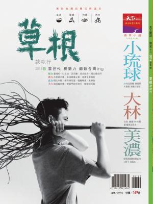 天下雜誌《微笑季刊》：草根款款行