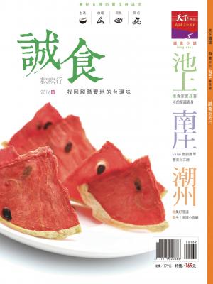 天下雜誌《微笑季刊》：誠食款款行